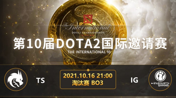 	TI10淘汰赛TS-IG第二局