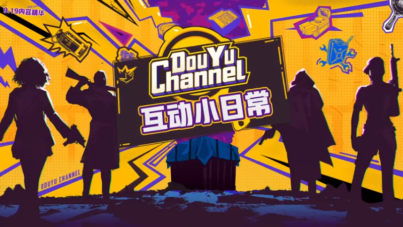 三十四期互动小日常