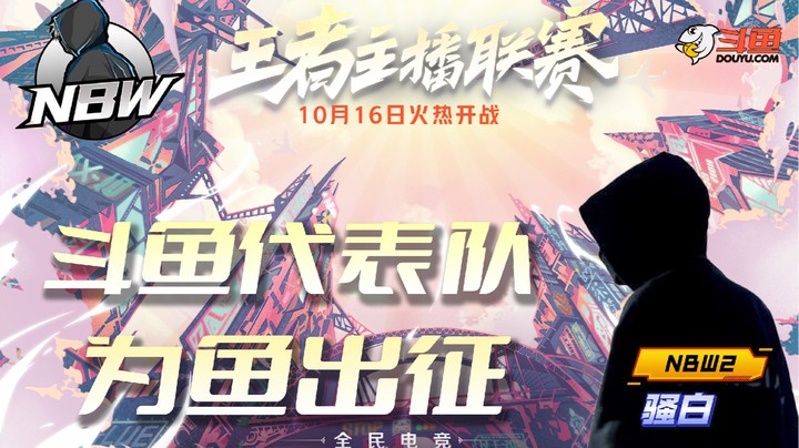 【王者荣耀主播联赛】NBW2队骚白：斗鱼代表队，为鱼出征！