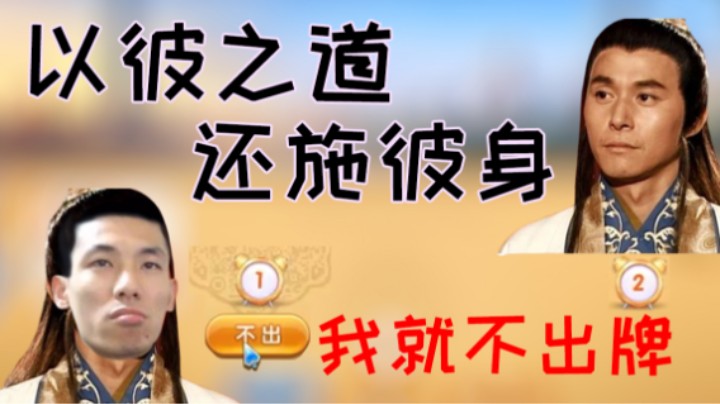 斗地主也能以彼之道还施彼身