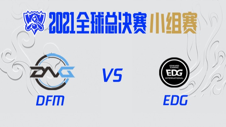 S11全球总决赛-小组赛-DFMvsEDG-1016