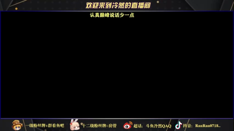 【2021-10-14 18点场】冷然QAQ：历百战之久 守百胜之城