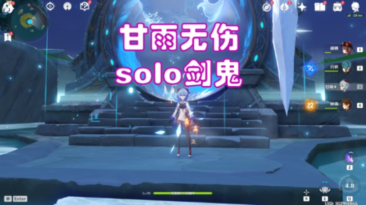【甘雨单人无伤solo剑鬼】