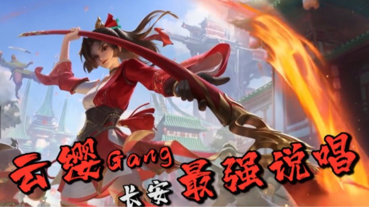 【峡谷好声音】《云缨Gang》——来自长安城的最强说唱？