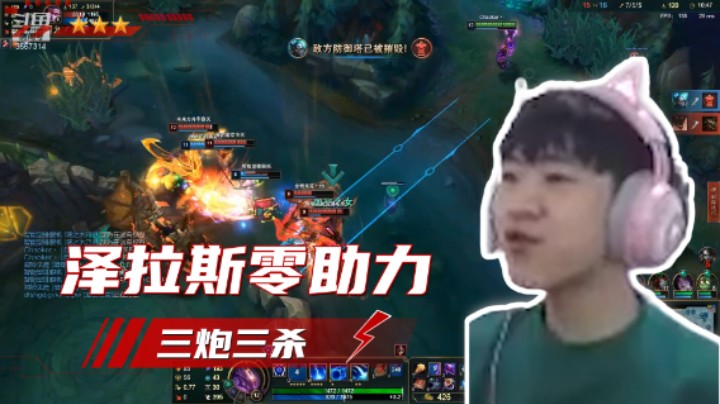 王纪超不愧是泽拉斯人柱力，三炮三杀！队友疯狂称赞！