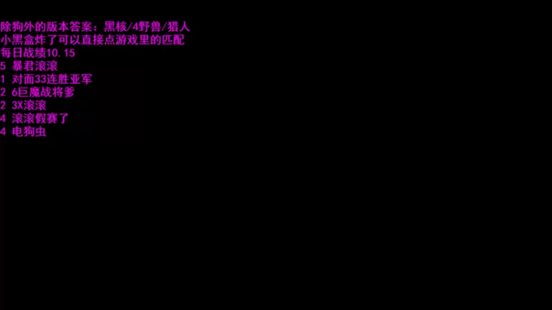 【2021-10-16 10点场】拾年丶老鼠哥：这个主播不打烂分阵容，要不出门要不鸡
