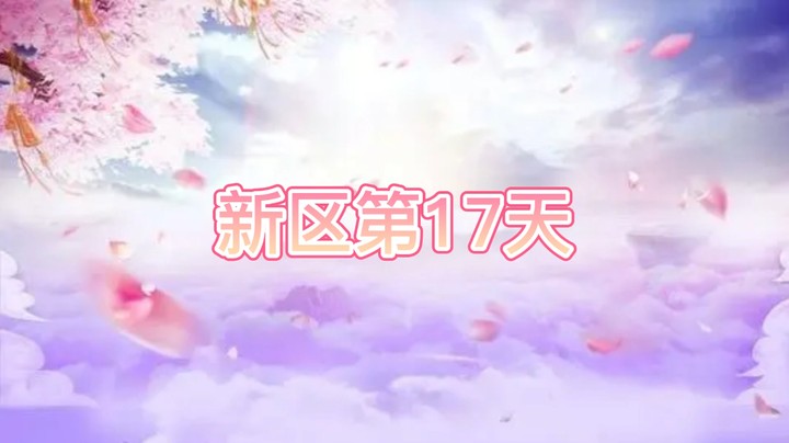 绮梦长安第17天