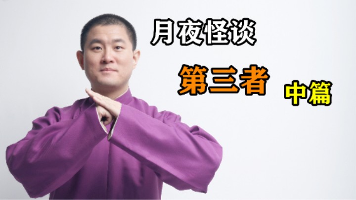 【怪谈】第三者.中篇