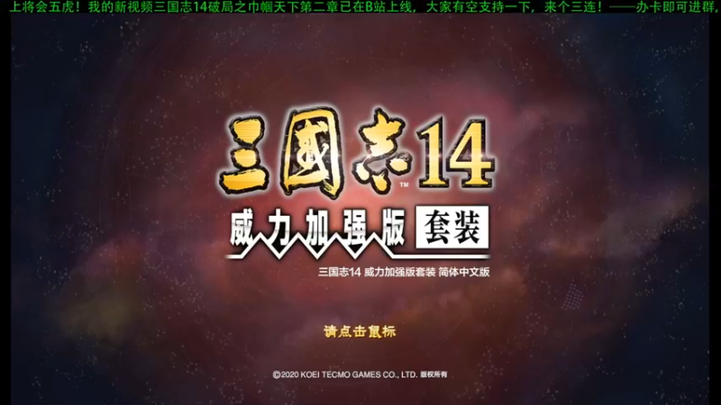 【2021-10-15 19点场】西凉小卒666：三国志14威力加强版：上将会五虎