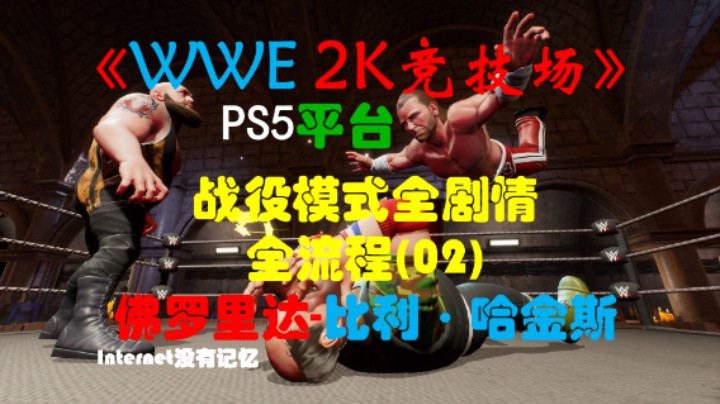 《WWE 2K竞技场》PS5平台 战役模式全剧情全流程(02)佛罗里达-比利·哈金斯(WWE 2K Battlegrounds)