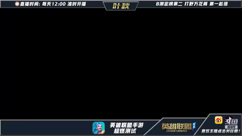 【2021-10-09 17点场】Ay叶秋：c测定榜第一打野万花筒