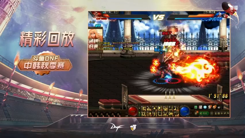 【2021-10-16 15点场】DNF赛事：重播 斗鱼DNF中韩秋季赛