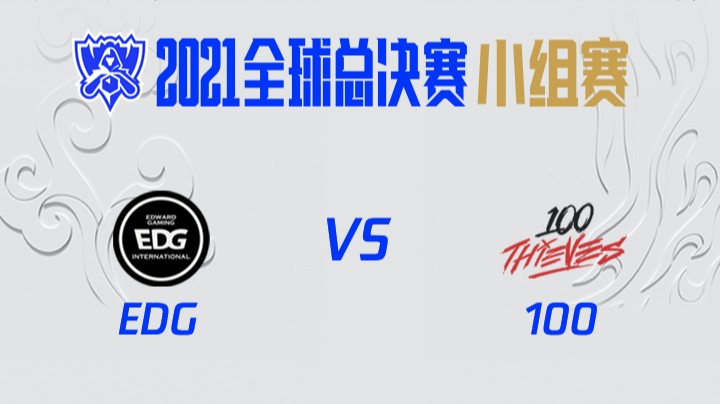 S11全球总决赛-小组赛-EDGvs100-1016