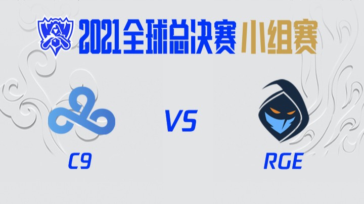 S11全球总决赛-小组赛-C9vsRGE-1016	