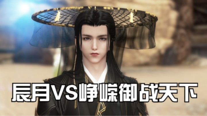 【天涯明月刀】辰月VS峥嵘御战天下 2021.10.16