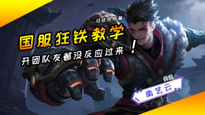 【国服狂铁教学】开团队友都没反应过来！