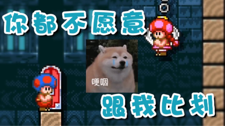 【超级小桀】你甚至都不愿意跟我比划比划！