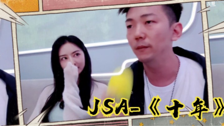 JSA-《十年》