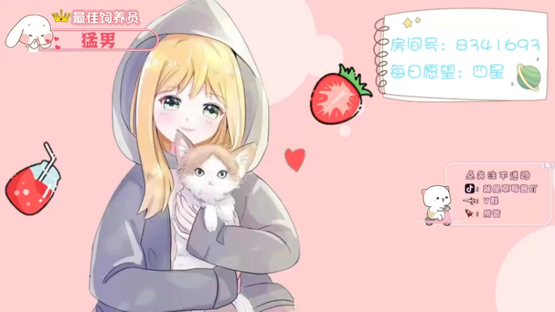 【2021-10-14 17点场】就是草莓酱吖：平平无奇小草莓~