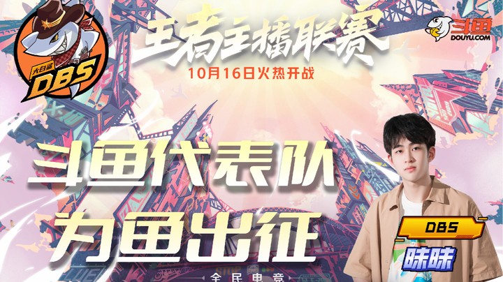 【王者荣耀主播联赛】DBS昧昧：斗鱼代表队，为鱼出征！