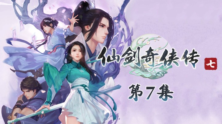 《仙剑奇侠传7》#7：仙盟聚会七七美，法师进村