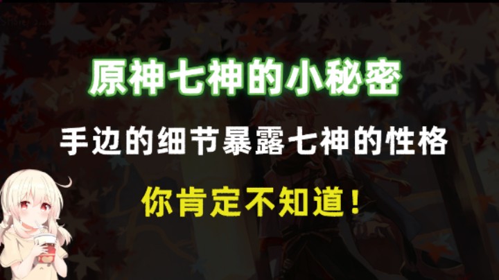 原神七神的小秘密，手边的细节暴露七神的性格，你肯定不知道！