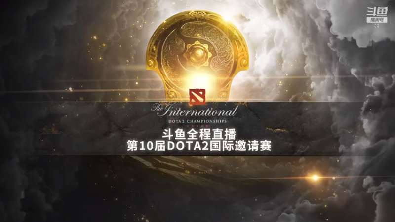 【2021-10-16 09点场】斗鱼DOTA2赛事频道：TI10第一视角1