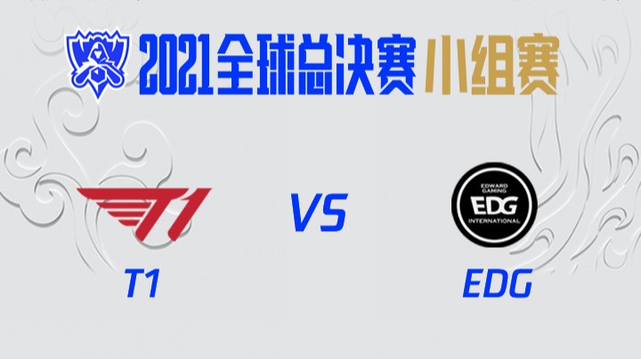 S11全球总决赛-小组赛-T1vsEDG-1016