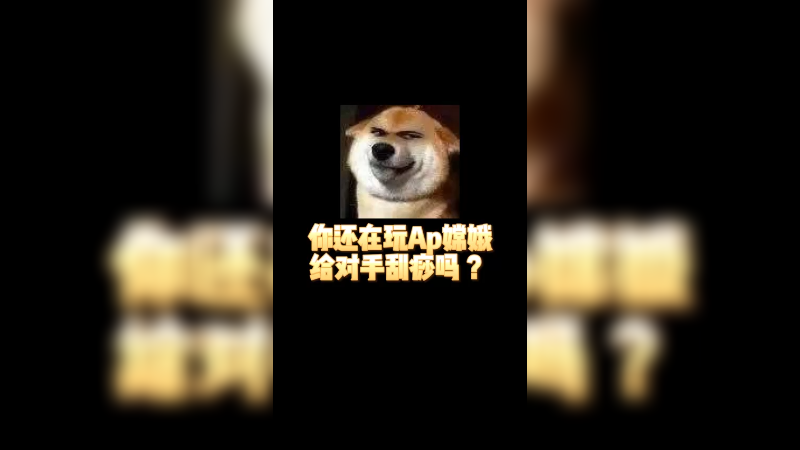 你还在玩AP嫦娥吗？AD暴击流嫦娥上万暴击真正1V5