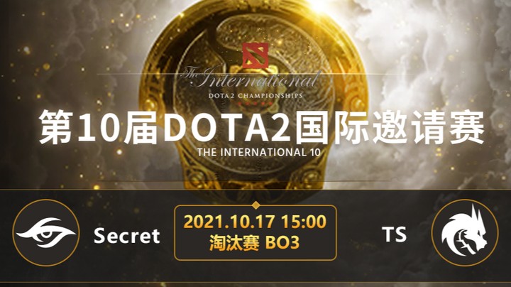 TI10淘汰赛Secret-TS第二局