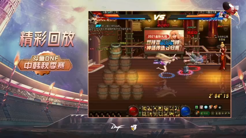 【2021-10-16 07点场】DNF赛事：重播 斗鱼DNF中韩秋季赛