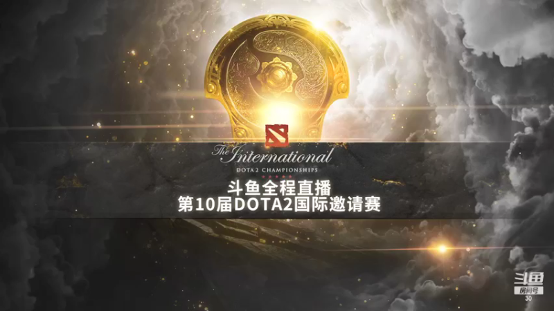 【2021-10-16 05点场】斗鱼DOTA2赛事频道：TI10第一视角1