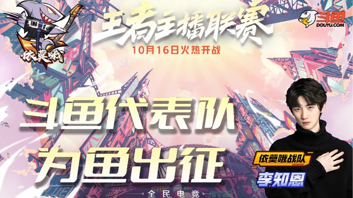 【王者荣耀主播联赛】依莫哦李知恩：斗鱼代表队，为鱼出征！