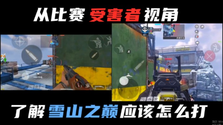 【职业选手の教学】双视角带你了解雪山之巅爆破应该怎么打！