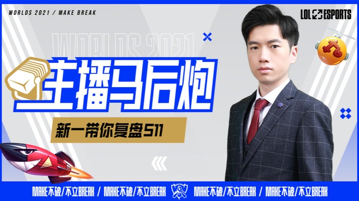 主播马后炮 新一复盘S11全球总决赛小组赛-EDGvsT1