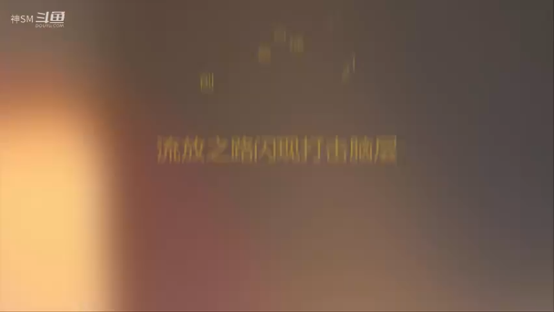 爱剪辑-流放之路先祖秘藏赛季主播日常133