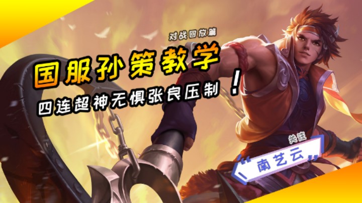 【国服孙策教学】四连超神无惧张良压制！