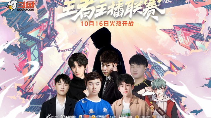 【王者荣耀主播联赛】10月16日958直播间，斗鱼代表队，为鱼出征！