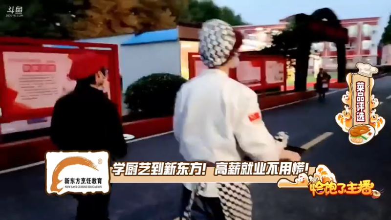 【2021-10-16 17点场】火力堂主：我在新东方学厨艺 。