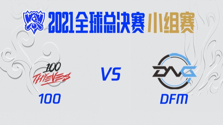 S11全球总决赛-小组赛-100vsDFM-1016