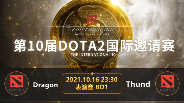 TI10全明星表演赛