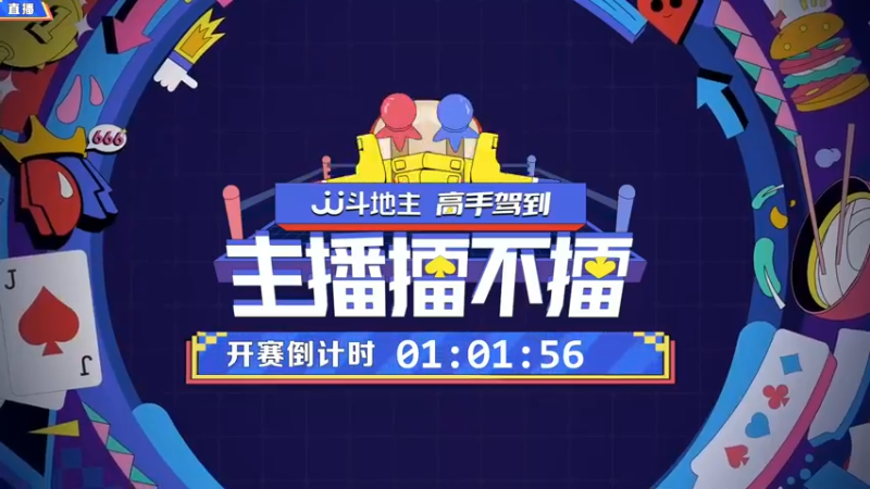 【2021-10-16 19点场】JJ斗地主官方：高手驾到-主播擂不擂