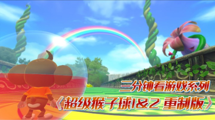 《超级猴子球1&2 重制版》：滚动小球，冲向终点