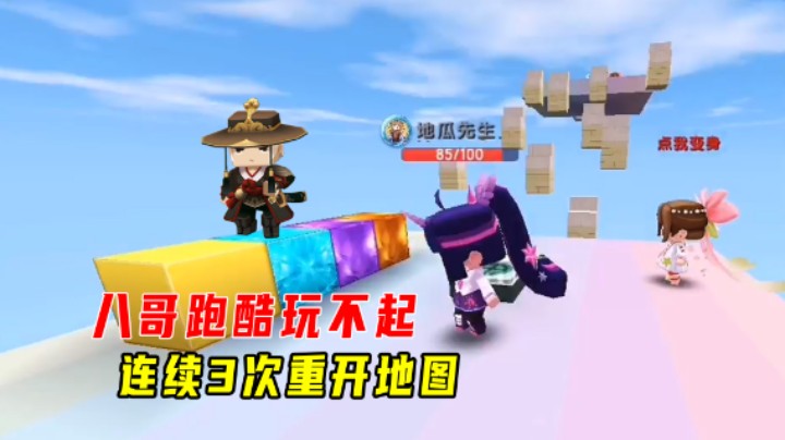 迷你世界：一冲到底跑酷！八哥玩不起，连续三次重开地图