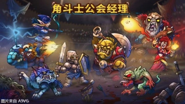 角斗士经理