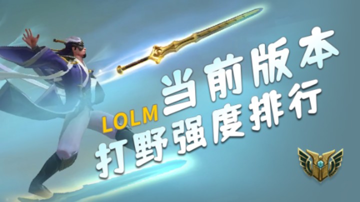 lolm当前版本：打野强度排行（竖版）
