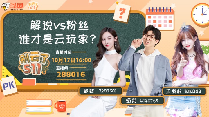 别云了S11-解说vs粉丝，谁是云玩家-1017