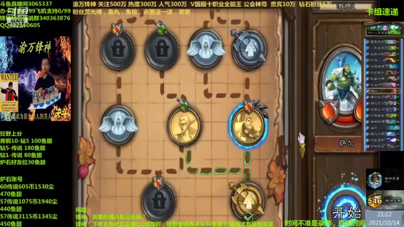 【2021-10-14 21点场】渝万锋神：渝万锋神至尊炉石传说3065337直播间