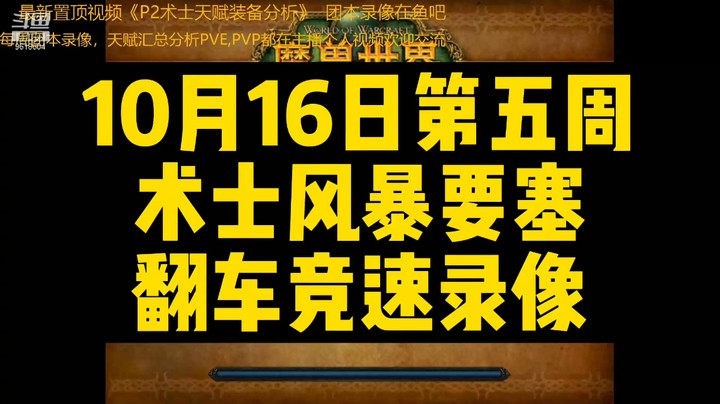 10月16日第五周术士风暴要塞翻车竞速录像