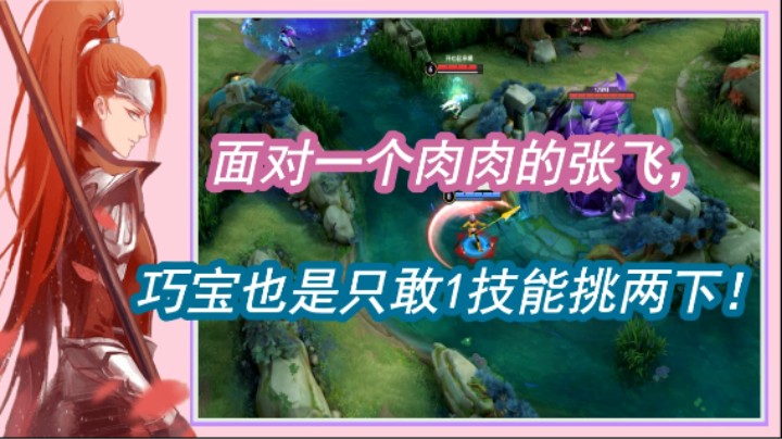面对一个肉肉的张飞，巧宝也是只敢1技能挑两下！